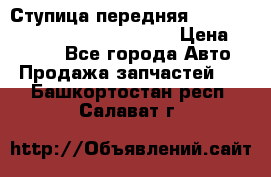 Ступица передняя Nissan Qashqai (J10) 2006-2014 › Цена ­ 2 000 - Все города Авто » Продажа запчастей   . Башкортостан респ.,Салават г.